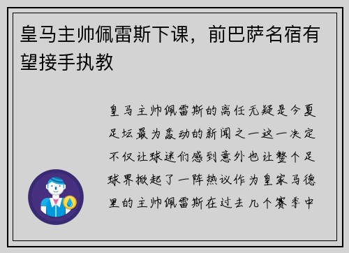 皇马主帅佩雷斯下课，前巴萨名宿有望接手执教