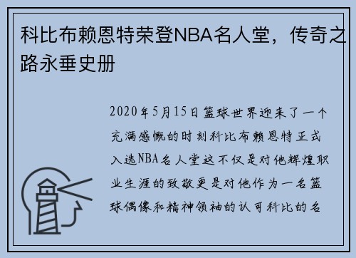 科比布赖恩特荣登NBA名人堂，传奇之路永垂史册