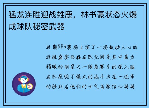 猛龙连胜迎战雄鹿，林书豪状态火爆成球队秘密武器