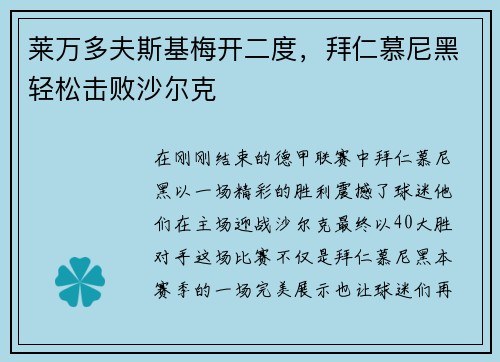 莱万多夫斯基梅开二度，拜仁慕尼黑轻松击败沙尔克