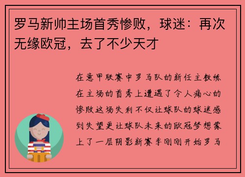 罗马新帅主场首秀惨败，球迷：再次无缘欧冠，去了不少天才