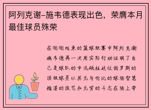 阿列克谢-施韦德表现出色，荣膺本月最佳球员殊荣