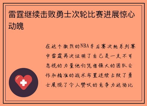 雷霆继续击败勇士次轮比赛进展惊心动魄