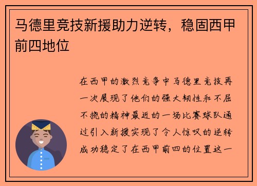 马德里竞技新援助力逆转，稳固西甲前四地位