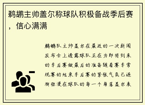 鹈鹕主帅盖尔称球队积极备战季后赛，信心满满