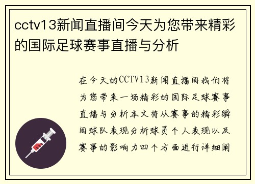 cctv13新闻直播间今天为您带来精彩的国际足球赛事直播与分析
