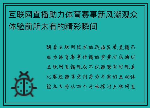 互联网直播助力体育赛事新风潮观众体验前所未有的精彩瞬间