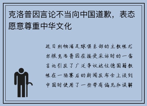 克洛普因言论不当向中国道歉，表态愿意尊重中华文化