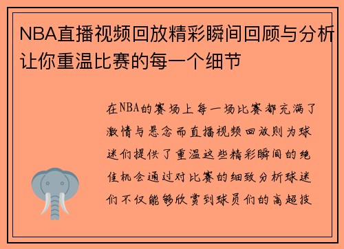 NBA直播视频回放精彩瞬间回顾与分析让你重温比赛的每一个细节