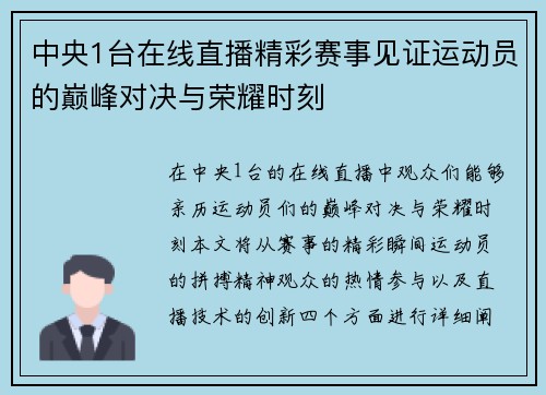 中央1台在线直播精彩赛事见证运动员的巅峰对决与荣耀时刻