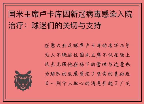 国米主席卢卡库因新冠病毒感染入院治疗：球迷们的关切与支持