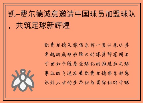 凯-费尔德诚意邀请中国球员加盟球队，共筑足球新辉煌