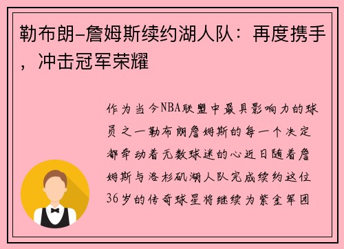 勒布朗-詹姆斯续约湖人队：再度携手，冲击冠军荣耀