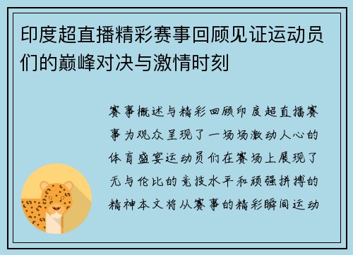 印度超直播精彩赛事回顾见证运动员们的巅峰对决与激情时刻
