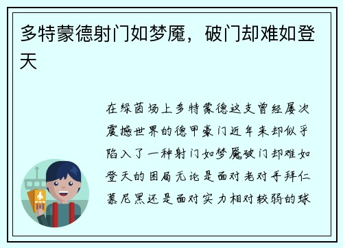 多特蒙德射门如梦魇，破门却难如登天