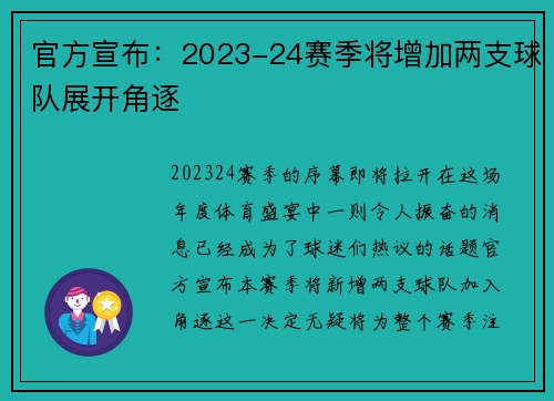 官方宣布：2023-24赛季将增加两支球队展开角逐