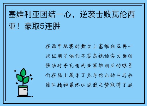 塞维利亚团结一心，逆袭击败瓦伦西亚！豪取5连胜