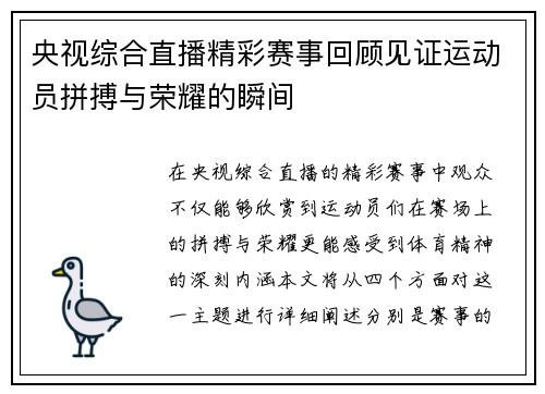 央视综合直播精彩赛事回顾见证运动员拼搏与荣耀的瞬间
