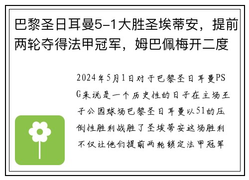 巴黎圣日耳曼5-1大胜圣埃蒂安，提前两轮夺得法甲冠军，姆巴佩梅开二度助球队创造历史