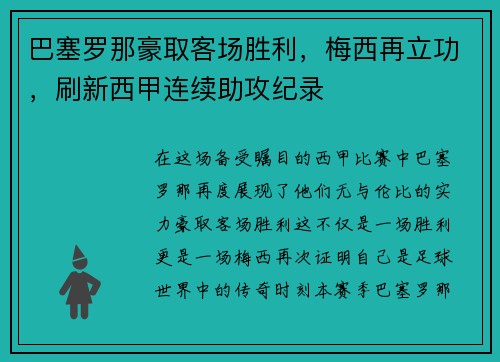 巴塞罗那豪取客场胜利，梅西再立功，刷新西甲连续助攻纪录