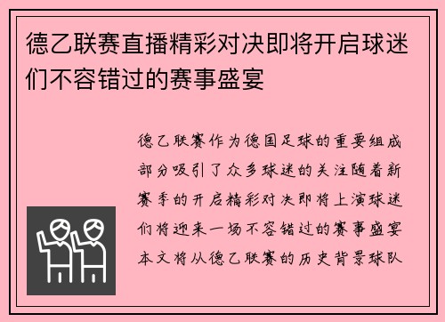 德乙联赛直播精彩对决即将开启球迷们不容错过的赛事盛宴