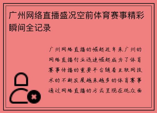 广州网络直播盛况空前体育赛事精彩瞬间全记录