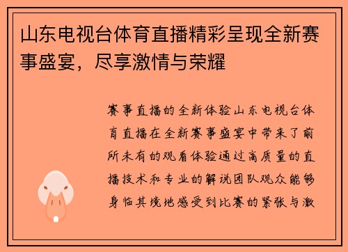 山东电视台体育直播精彩呈现全新赛事盛宴，尽享激情与荣耀