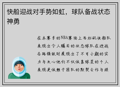 快船迎战对手势如虹，球队备战状态神勇