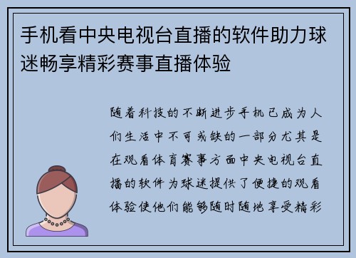 手机看中央电视台直播的软件助力球迷畅享精彩赛事直播体验