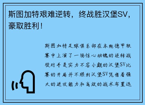 斯图加特艰难逆转，终战胜汉堡SV，豪取胜利！