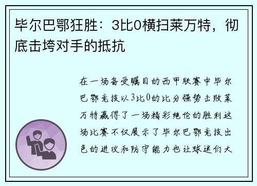 毕尔巴鄂狂胜：3比0横扫莱万特，彻底击垮对手的抵抗