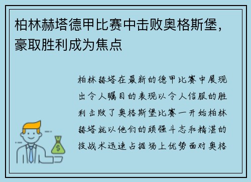 柏林赫塔德甲比赛中击败奥格斯堡，豪取胜利成为焦点