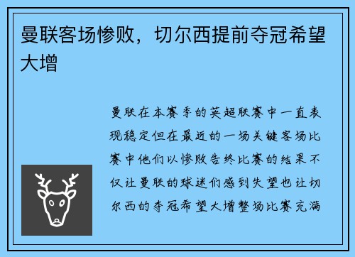 曼联客场惨败，切尔西提前夺冠希望大增