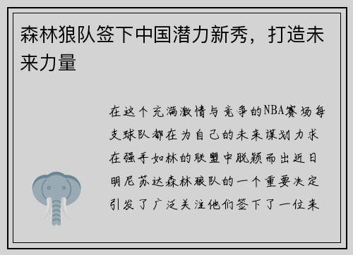 森林狼队签下中国潜力新秀，打造未来力量
