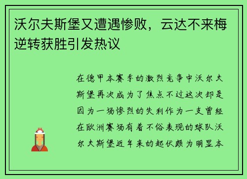 沃尔夫斯堡又遭遇惨败，云达不来梅逆转获胜引发热议
