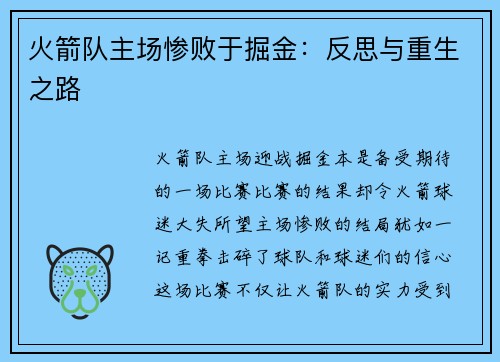火箭队主场惨败于掘金：反思与重生之路