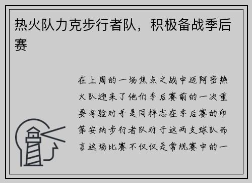热火队力克步行者队，积极备战季后赛