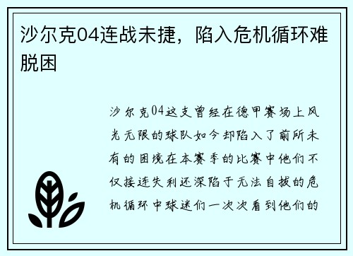 沙尔克04连战未捷，陷入危机循环难脱困