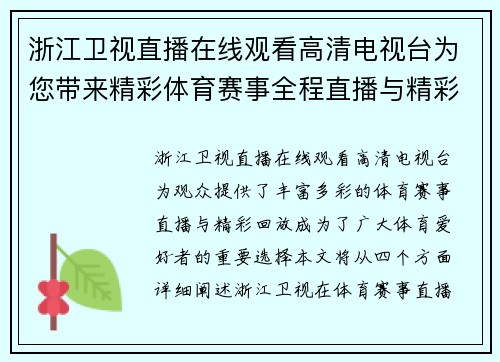 浙江卫视直播在线观看高清电视台为您带来精彩体育赛事全程直播与精彩回放