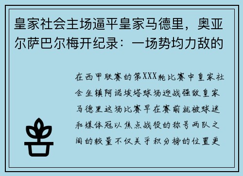 皇家社会主场逼平皇家马德里，奥亚尔萨巴尔梅开纪录：一场势均力敌的巅峰对决