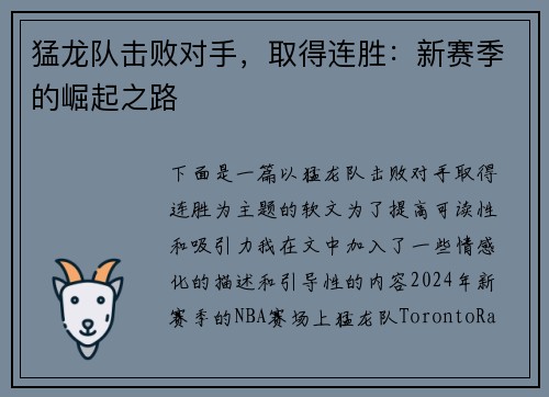 猛龙队击败对手，取得连胜：新赛季的崛起之路