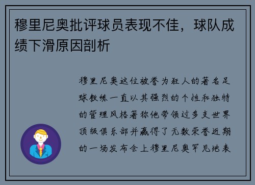 穆里尼奥批评球员表现不佳，球队成绩下滑原因剖析