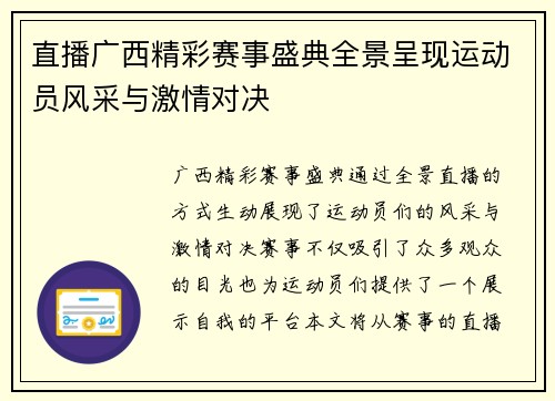 直播广西精彩赛事盛典全景呈现运动员风采与激情对决