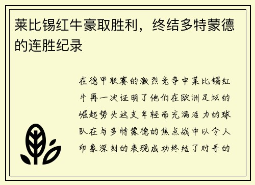 莱比锡红牛豪取胜利，终结多特蒙德的连胜纪录