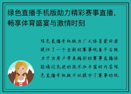 绿色直播手机版助力精彩赛事直播，畅享体育盛宴与激情时刻