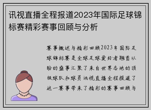 讯视直播全程报道2023年国际足球锦标赛精彩赛事回顾与分析