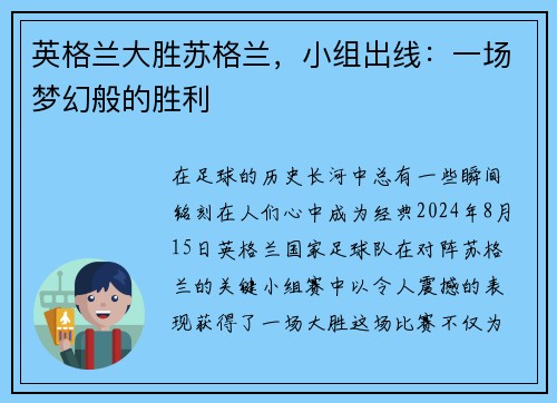英格兰大胜苏格兰，小组出线：一场梦幻般的胜利
