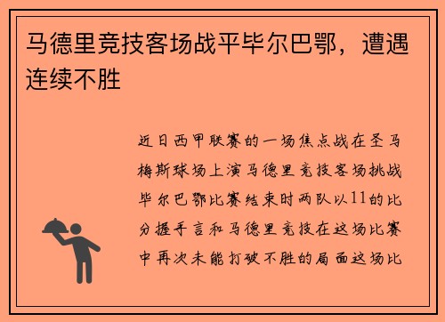 马德里竞技客场战平毕尔巴鄂，遭遇连续不胜