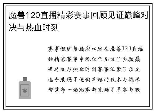 魔兽120直播精彩赛事回顾见证巅峰对决与热血时刻