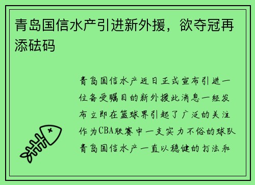 青岛国信水产引进新外援，欲夺冠再添砝码